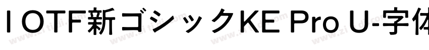 I OTF新ゴシックKE Pro U字体转换